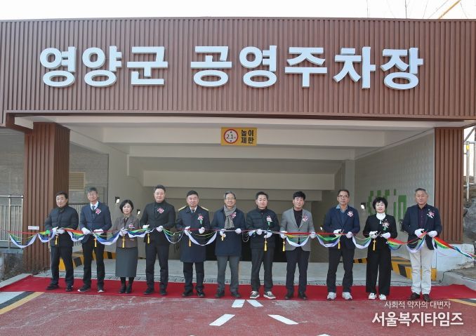 영양군공영주차장 개장식 개최