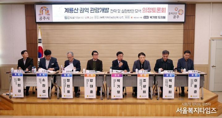 충남도의회, 지속가능한 계룡산 관광 개발 위한 전략 논의