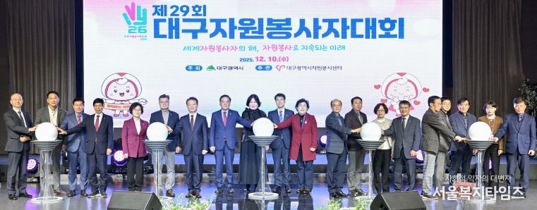 대구, ‘제29회 대구자원봉사자대회’
