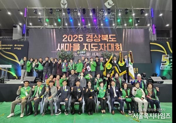 고령군새마을회, 2025년 경상북도 새마을지도자대회 수상 쾌거