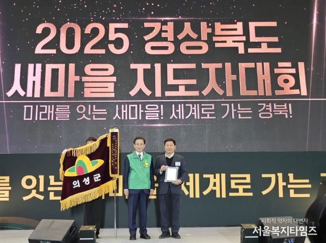 의성군, 경북 새마을운동 종합평가 ‘우수’ 수상