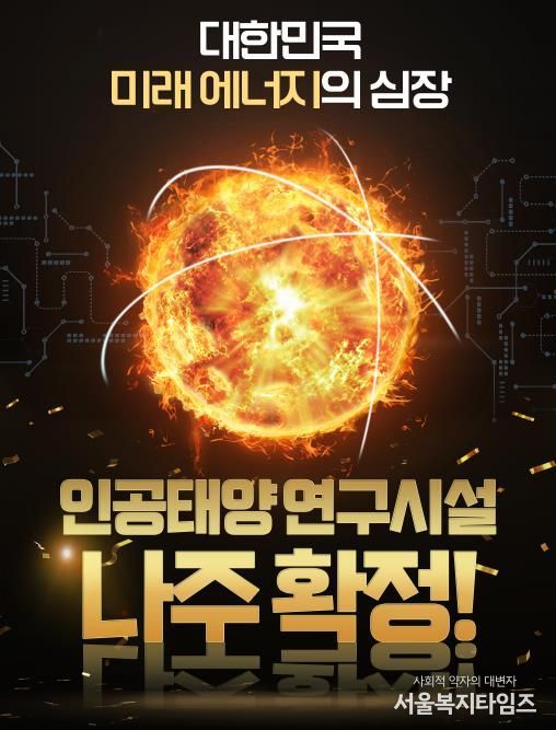 나주시가 인공태양 연구시설 국가 공모에 최종 선정됐다.(사진 제공-나주시)