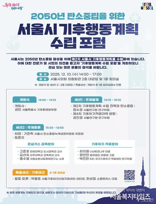 '2050 서울시 기후행동계획 수립 포럼'포스터