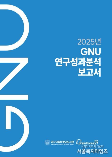 경상국립대학교 《2025년 GNU 연구성과분석보고서》 표지