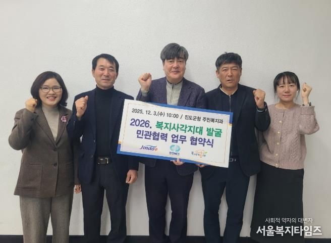진도군, 복지사각지대 발굴 ‘민관협력 업무협약’ 체결