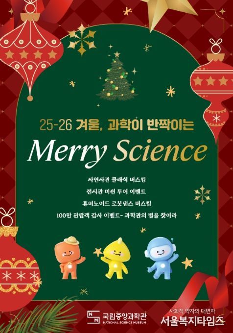 Merry Science 행사 포스터