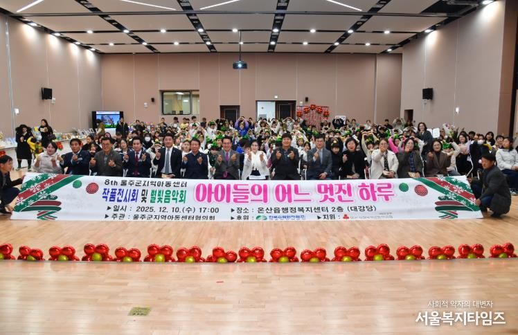 제8회 울주군지역아동센터 작품 전시 및 별빛음악회 개최