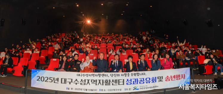 대구수성지역자활센터는 지난 10일 CGV 대구수성에서 자활 참여 주민들과 함께 ‘자활사업 성과공유회’를 개최했다.