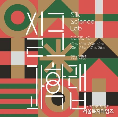진주실크박물관, 참여형 과학체험 ‘실크과학랩(Silk Science Lab)’ 운영
