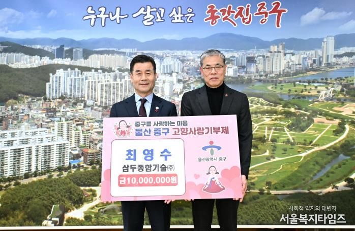 중구 고향사랑기부제 최고액 기부자 탄생 …최영수 삼두종합기술㈜ 대표 1,000만 원 기부