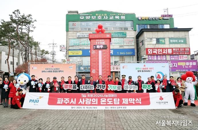 파주시, 사랑의 온도탑 제막 ‘11억 원’ 모금 목표