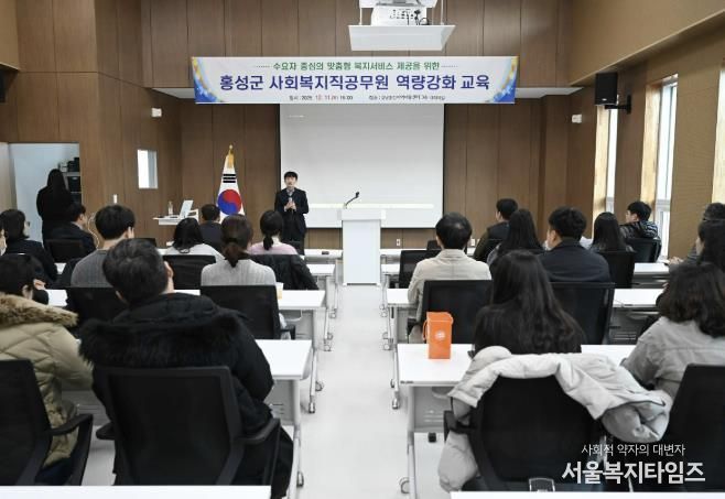 홍성군, 복지직 공무원 전문성 UP 군민 체감 복지 UP