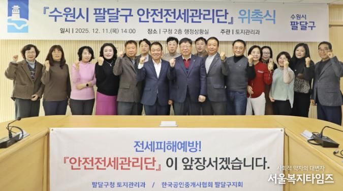 수원시 팔달구, 민·관 합동