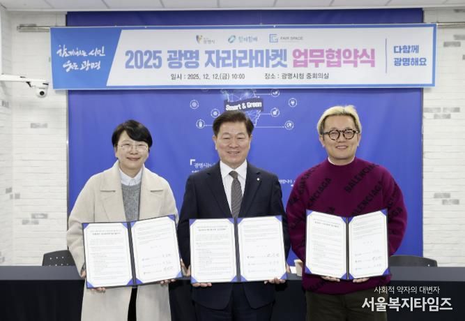 광명시가 12일 오전 시청 중회의실에서 함께힘깨주식회사와 페어스페이스와 ‘광명에서 자라라마켓 업무협약’을 체결했다. 사진 왼쪽부터 김주연 함께힘깨주식회사 대표, 박승원 광명시장, 구민근 페어스페이스 대표.