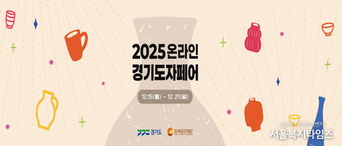 2025 온라인 경기도자페어 기획전 페이지