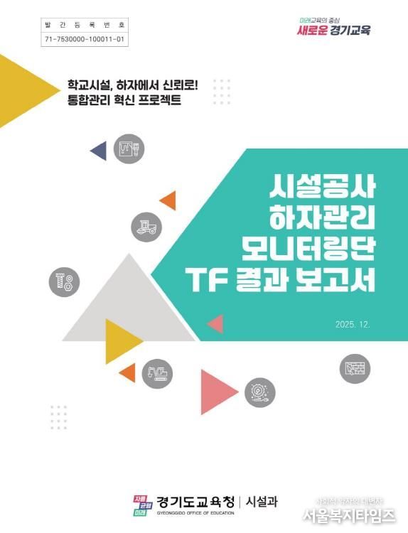 ‘시설공사 하자관리 모니터링단 TF 결과 보고서’