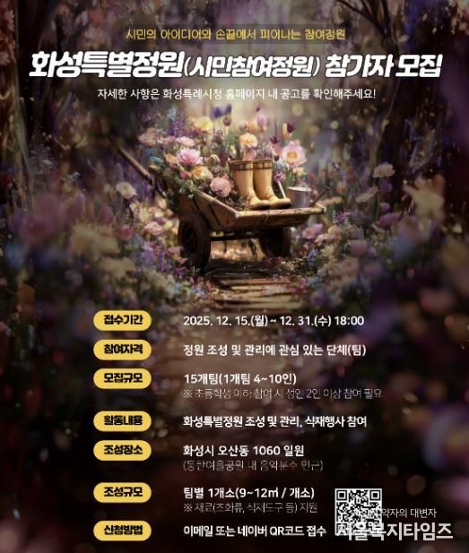 SNS 홍보 이미지_화성특별정원(시민참여정원)참여자 모집 홍보물