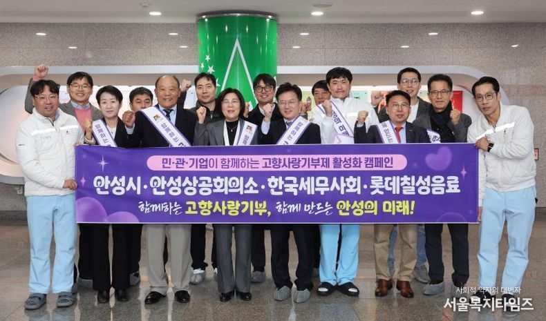 안성시, 안성상공회의소·세무사회·롯데칠성음료와 고향사랑기부 협력 선언