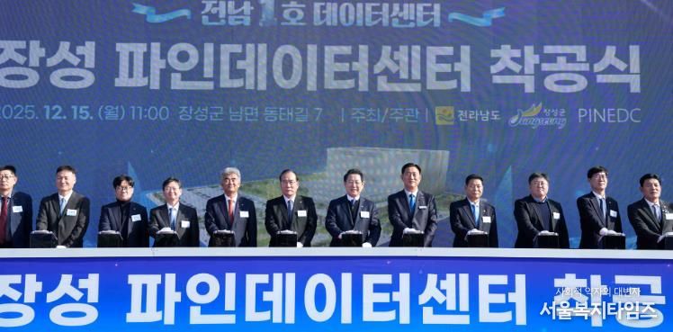 김영록 전라남도지사가 15일 장성 남면에서 열린 ‘전남 1호 데이터센터, 장성 파인데이터센터 착공식’에 참석해 주요 내빈과 착공 퍼포먼스를 하고 있다.