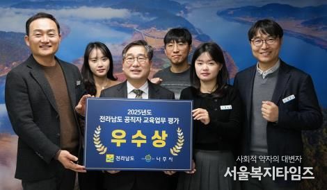 나주시가 전라남도 주관 ‘2025년도 공직자 교육 업무 평가’에서 우수 지자체로 선정돼 우수상을 받았다.