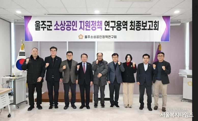 울주군의회 소상공인 지원정책연구회 연구용역 최종보고회가 16일 열린 가운데 최길영 의장과 박기홍 대표의원을 비롯한 소속의원, 그리고 용역사 관계자가 기념촬영을 하고 있다.