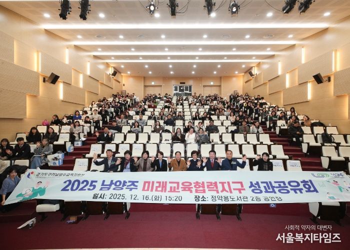 남양주시·구리남양주교육지원청, ‘미래교육협력지구 성과공유회’ 성황리 개최