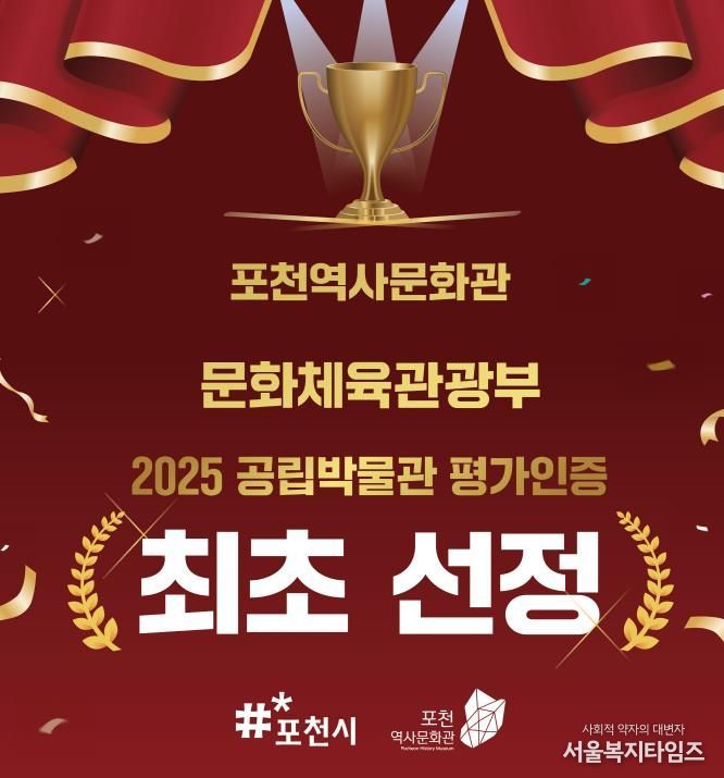 포천역사문화관, 2025년 공립박물관 평가인증 ‘인증기관’ 선정