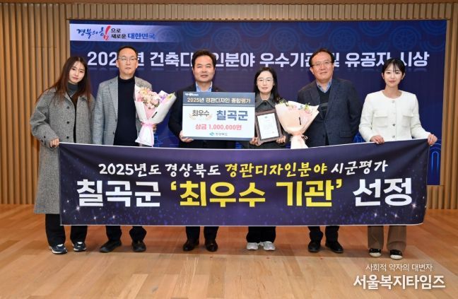 칠곡군, 경상북도 경관디자인 분야 평가 2년 연속 ‘최우수기관’ 선정