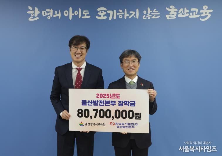 한국동서발전(주) 울산발전본부, 울산교육청에 장학금 8천70만 원 전달