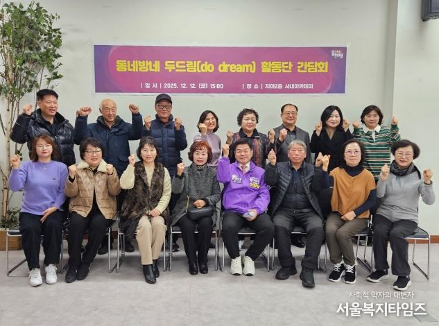 ‘동네방네 두드림(do dream) 활동단’ 간담회