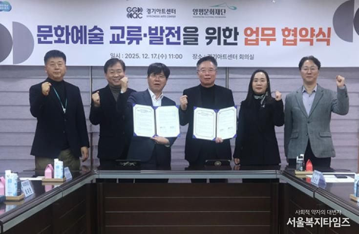 양평문화재단, 경기아트센터와 문화예술 교류 활성화를 위한 업무협약 체결