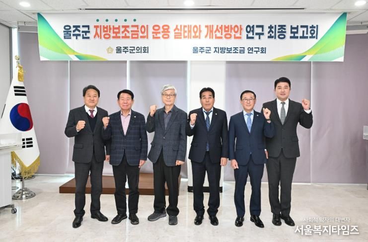 18일 울주군의회 의사당 1층 세미나실에서 열린 지방보조금 연구회 연구용역 최종보고회에서 한성환 대표의원과 최길영 의장 등 소속 의원들이 기념촬영을 하고 있다.