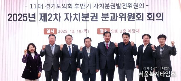 경기도의회 자치분권 분과위원회