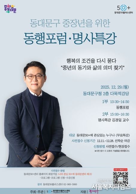 동대문구, 50플러스센터 개관 앞두고 ‘인생 2막’ 로드맵 듣는다