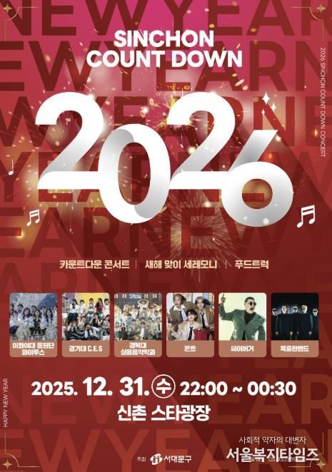 서대문구가 주최하는 ‘2026 신촌 카운트다운 콘서트’ 포스터