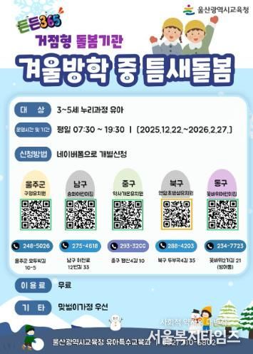 울산교육청 겨울방학 중 '틈새 돌봄' 운영 안내문