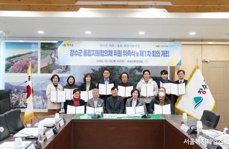 장수군, 통합지원협의체 출범…지역 중심 통합돌봄 체계 구축 본격화