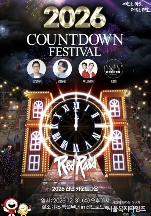 2026 레드로드 카운트다운 페스티벌 홍보 포스터