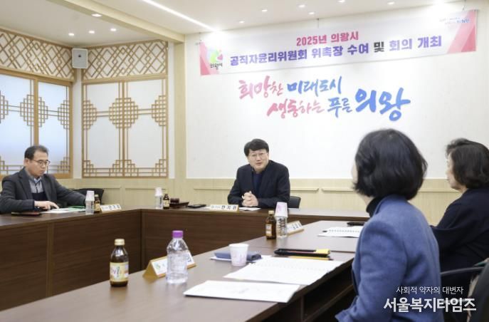 의왕시, 2025년 하반기 의왕시 공직자윤리위원회 개최