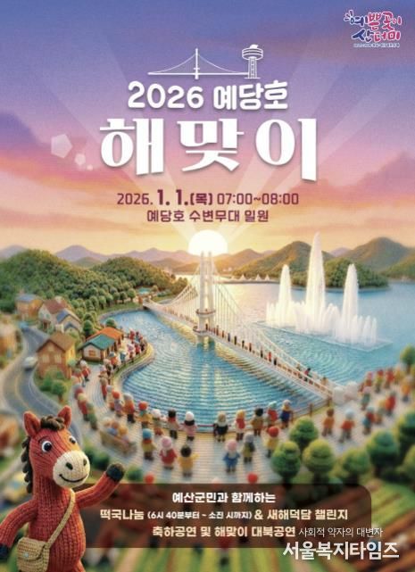 예당호 해맞이 행사 포스터