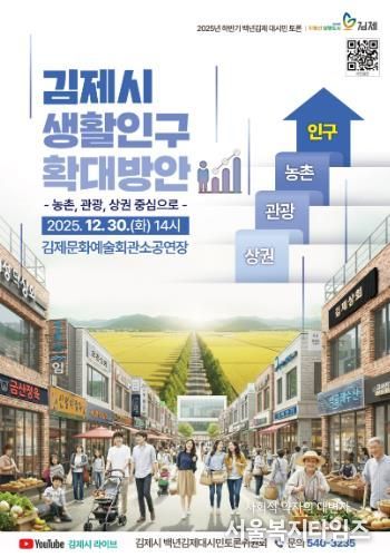 생활인구 확대방안을 위한 백년김제 대시민 토론회 개최