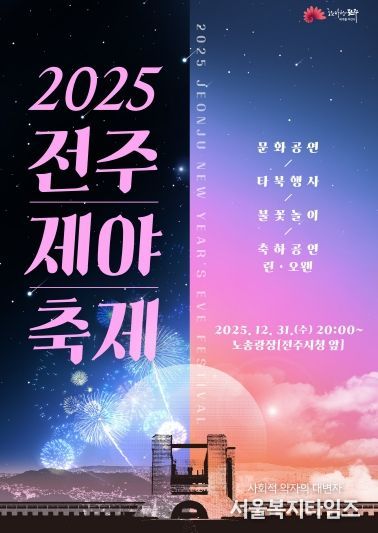 ‘2025 전주제야축제’로 한 해를 되돌아보며, 희망찬 새해 함께 맞이!