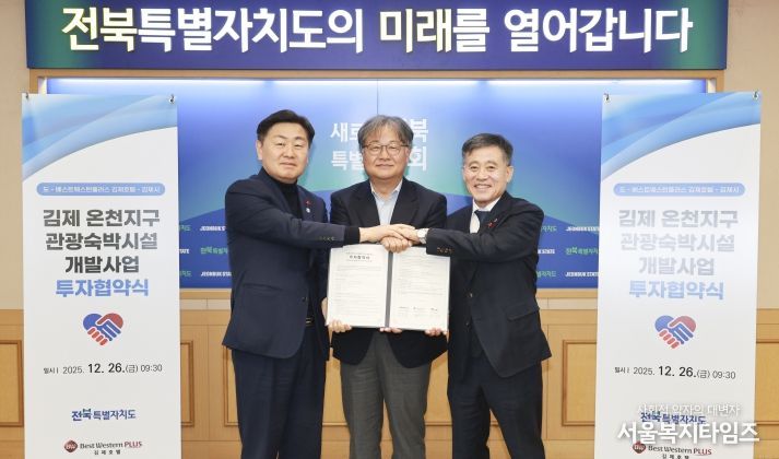 베스트웨스턴플러스 호텔 김제 온천지구 관광숙박시설 개발사업 투자협약 체결식