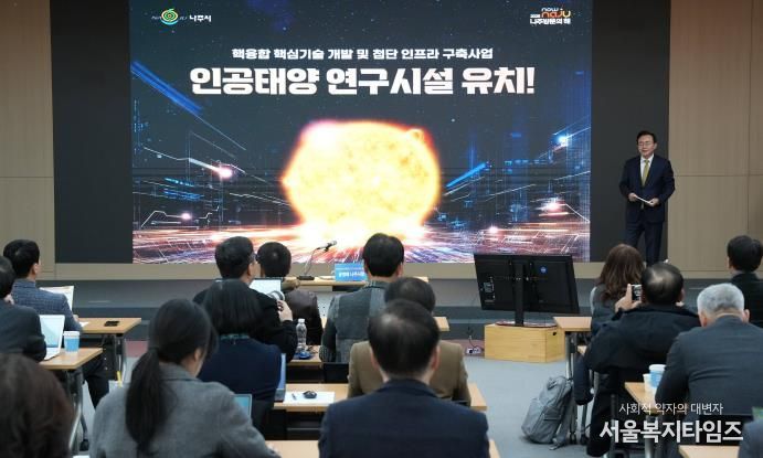 나주시가 12월 16일 나주시청 대회의실에서 언론인들을 대상으로 ‘인공태양 연구시설 유치 설명회’를 개최했다.(사진 제공-나주시)
