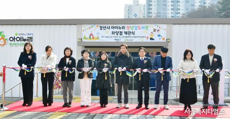 『경산시, 아이누리 장난감도서관 하양점 개관』