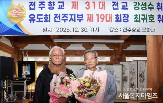 강성수 전주향교 제31대 전교·최귀호 제19대 유도회장 취임식 개최