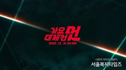 사진 제공: <2025 MBC 가요대제전 멋>