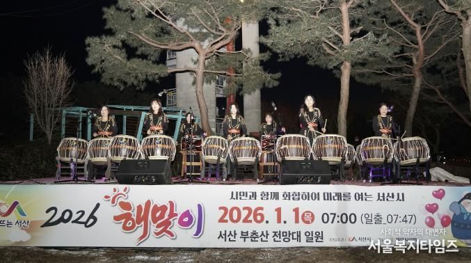 지난 1월 1일 부춘산 전망대에서 열린 2026년 서산 해맞이 행사