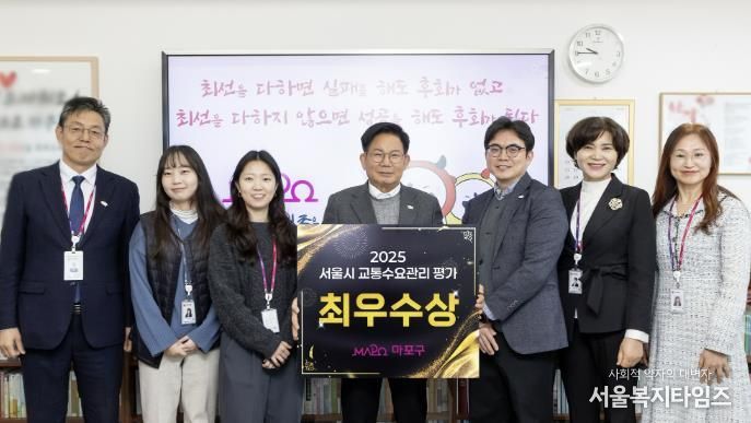 마포구가 서울시 교통수요관리 평가에서 최우수상을 수상했다.