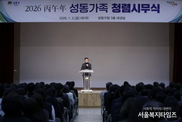지난 1월 2일, 성동구청 대강당에서 ‘2026 병오년 성동가족 청렴시무식’을 개최했다.